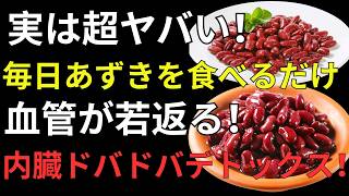 【血管・腎臓ケア】あずき習慣で 健康寿命 を伸ばそう！