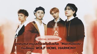 พูดคุยหลากมุมเกี่ยวกับซิงเกิล “Marmalade” กับสี่หนุ่ม WOLF HOWL HARMONY