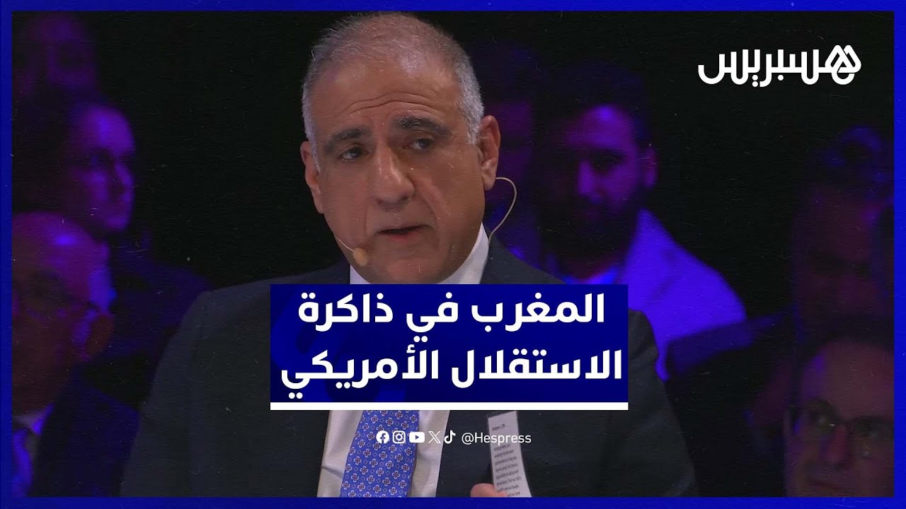 سفير أمريكي سابق يستعرض أول اعتراف دولي باستقلال الولايات المتحدة من المغرب thumbnail