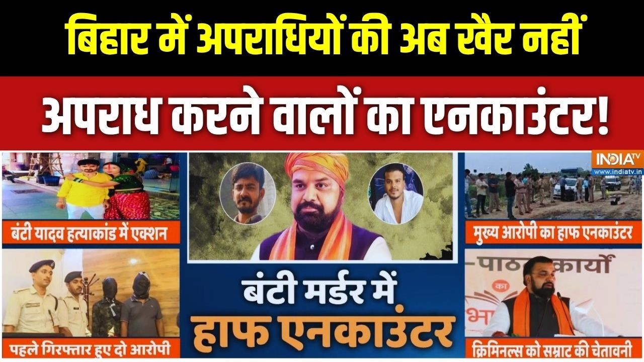 Bihar Latest News: बिहार में यूपी मॉडल.. अपराधियों का दनादन एनकाउ?