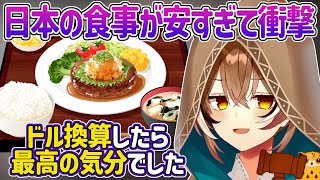 ホロライブENのムメイさん、日本で価格をドル換算する悦びを知ってしまうｗ【日英字幕・ホロライブEN翻訳切り抜き・七詩ムメイ・Nanashi Mumei】