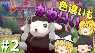 ポケモン剣盾】色違いしか勝たんッ！！の旅#２　かわいいウールーの色違いをGETしたいんだッ！！【ゆっくり実況】