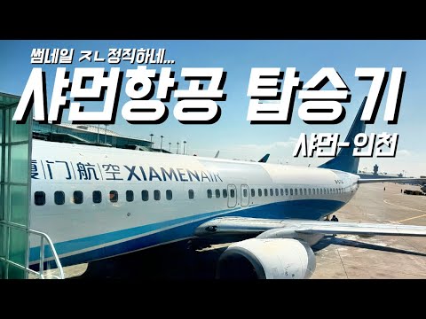 샤먼항공 MF871편 이코노미 탑승 후기: 절약과 편안함의 조화
