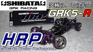 【ラジドリ】究極の、その先へ・・・HRP -Hayato Racing Performance- GRK5-Rコンバージョンキットがホント凄い！RC DRIFT SHIBATA GRK5-R