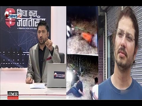 यो हेर्नुहोस् भिडियो सुन तस्कर 'गोरे' ले मृत्यु अघि सनम शाक्यलाई करेन्ट लगाएर यातना दिएको !