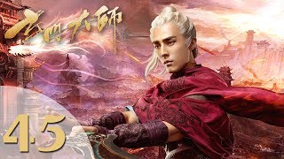 【玄门大师】(ENG SUB) The Taoism Grandmaster 45 热血少年团闯阵救世(主演:佟梦实、王秀竹、裴子添)