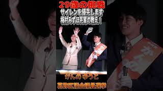 「参政党はサイレンの音を優先します」「梅村みずほ先輩の教え」応援：梅村みずほ議員 11月7日新小岩駅【かんのゆうと 】 #葛飾区議会議員選挙 #梅村みずほ #参政党公認候補 #かんのゆうと
