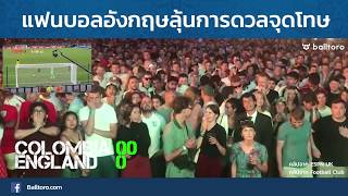 บรรยากาศแฟนบอลอังกฤษ ลุ้นช่วงดวลจุดโทษดับโคลอมเบีย
