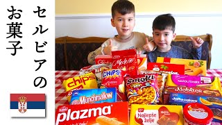 お菓子食べ比べ16種類「これがうまい、まずい」【セルビア暮らし】 / Serbian snacks