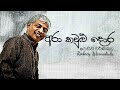 Ara Kawulu Dora අරා කවුළු දොර Official Music Video Rodney Warnakula