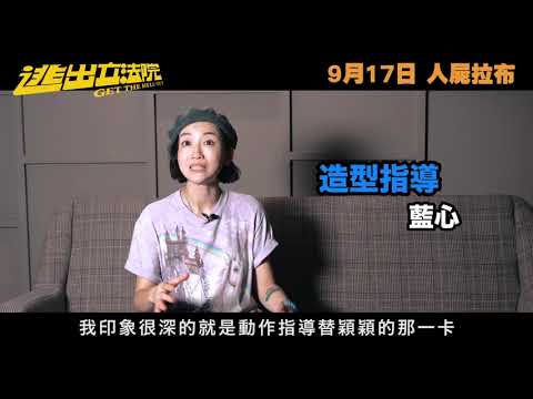 《逃出立法院》預告片：官方預告