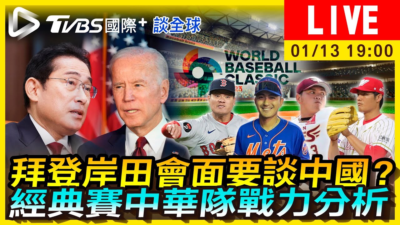 《TVBS國際+談全球》拜登、岸田會面談中國？經典賽中華隊戰力一次看
