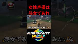 炎上中の女性声優の浮気疑惑について【マリオカート ワールド】#マリオカートワールド #switch2