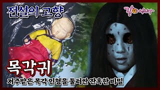 Download lagu [전설의 고향] 목각귀|김주은 지성우 최원홍 KBS 2009.08.18. 방송 mp3