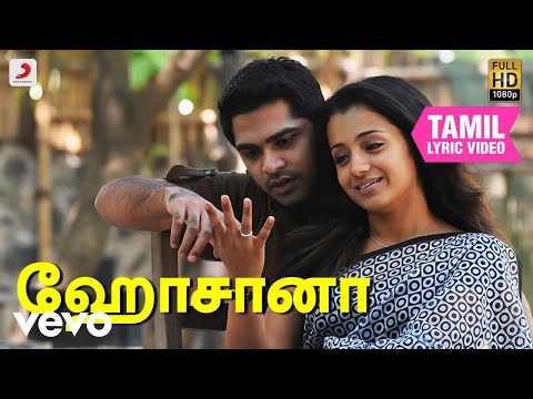 விண்ணைத்தாண்டி வருவாயா - ஹோசானா தமிழ் பாடல்வரிகள் | எ. ர். ரஹ்மான்