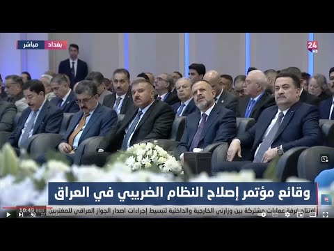 شاهد بالفيديو.. الان.. وقائع مؤتمر اصلاح النظام الضريبي في العراق
