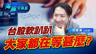 台股軟趴趴，大家都在等甚麼? (圖)