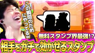 【クラロワ】無料スタンプ界最強！？相手をガチで効かせるならコレを使え！！