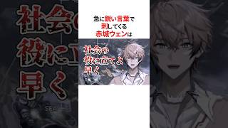 急に鋭い言葉で刺してくるにじさんじ3選⚡️#にじさんじ切り抜き #赤城ウェン #珠乃井ナナ #壱百満天原サロメ #小柳ロウ