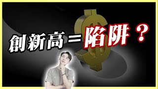 台股狂飆卻缺席？錯過行情還能怎麼補救？能追嗎？4種方法教你安全補位！