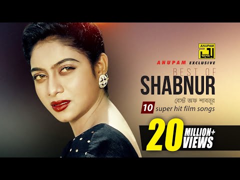 Best of Shabnur | বেস্ট অফ শাবনুর | HD | 10 Superhit Film Songs | Anupam Movie Songs