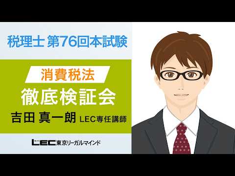 第76回税理士試験 徹底検証会「消費税法」