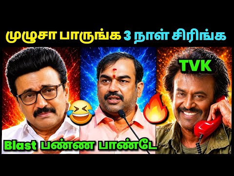 BLAST பண்ண பாண்டே🔥 | Rangaraj Pandey Latest Interview Troll | Dmk Troll | TVK Vijay | Loosa Pa Nee 