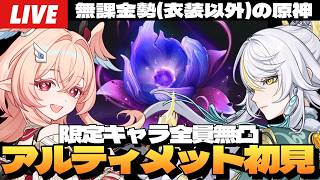 【原神】限定キャラ全員無凸の無課金勢「幽境の激戦」アルティメット挑戦！リンネア兹白☆3武器だけどいけるか？！”～初見さん大歓迎～【Genshin Impact】