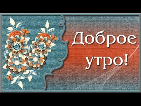 Красивое пожелание с добрым утром