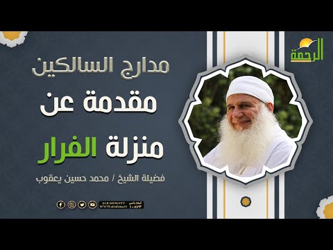 مقدمة عن { منزلة الفرار} برنامج مدارج السالكين لفضيلة الشيخ محمد حسين يعقوب