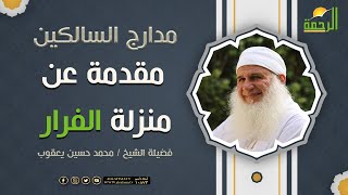 مقدمة عن { منزلة الفرار} برنامج مدارج السالكين لفضيلة الشيخ محمد حسين يعقوب