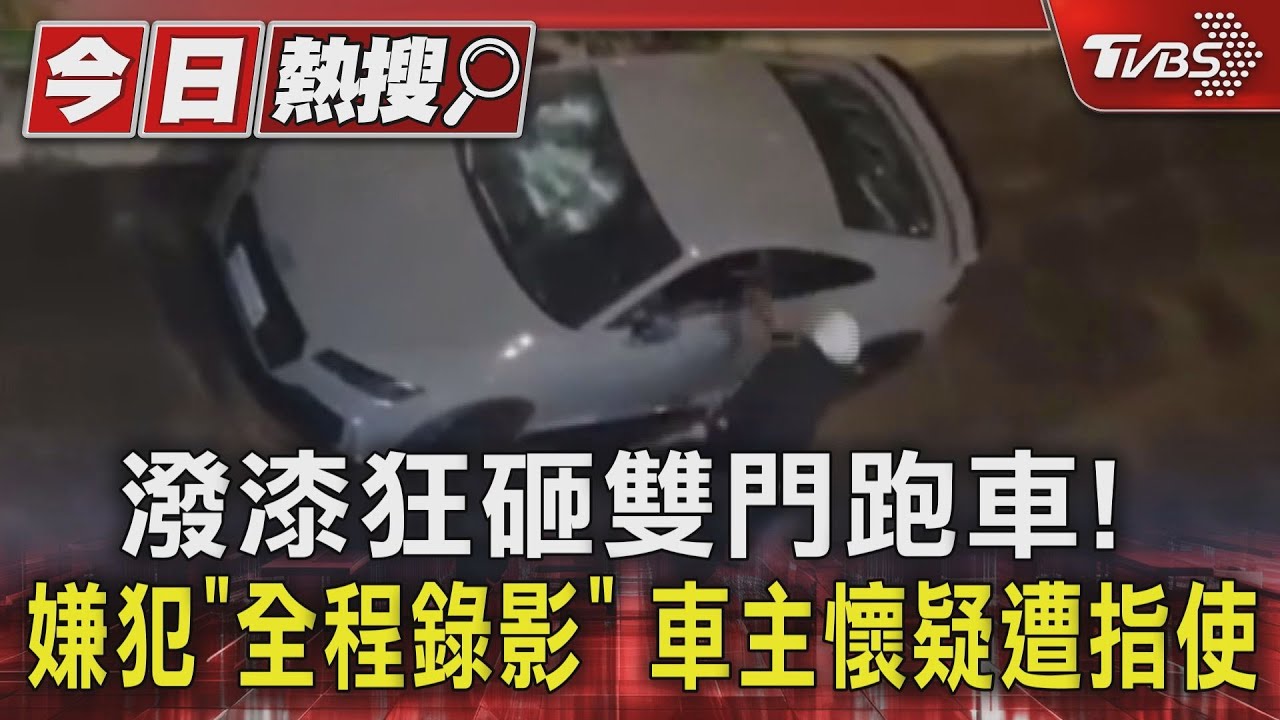 潑漆狂砸雙門跑車!嫌犯「全程錄影」 車主懷疑遭指使
