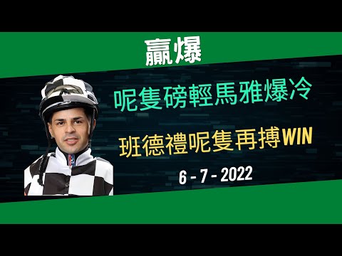 【香港賽馬】【賽馬貼士】呢隻磅輕馬雅爆冷  班德禮呢隻再搏win