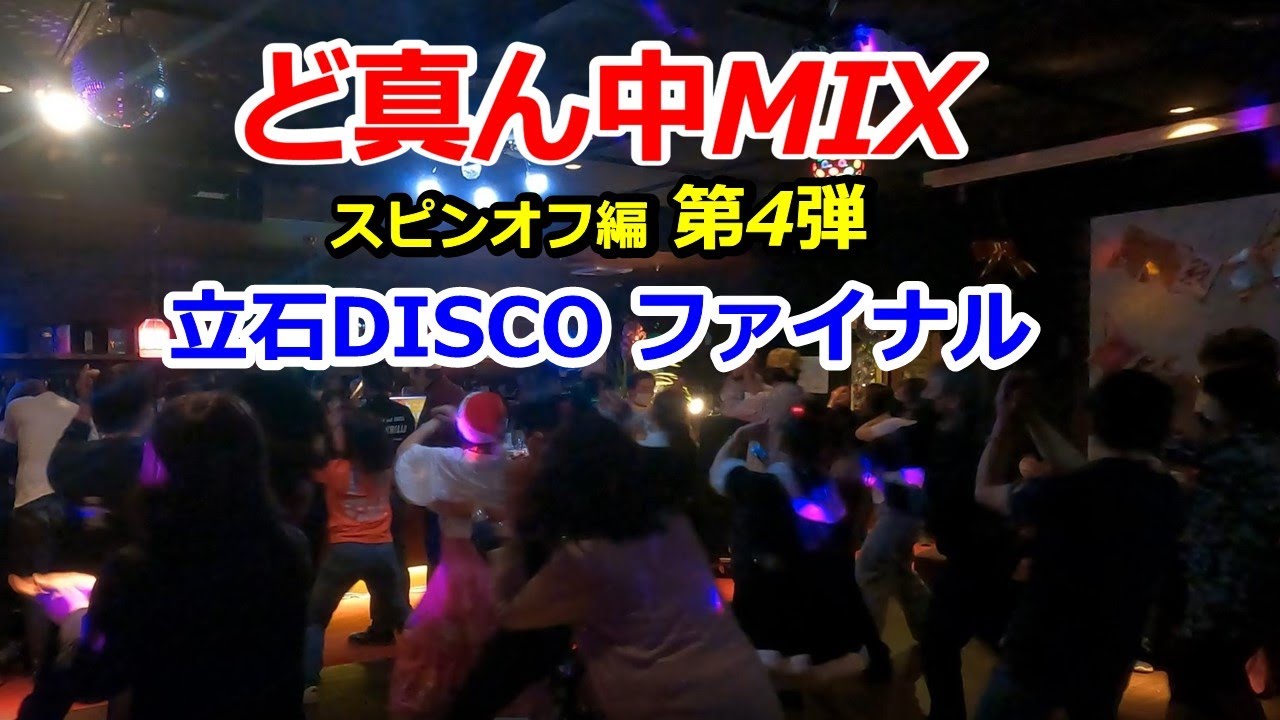 ど真ん中MIX スピンオフ編 第4弾 【立石DISCO ファイナル特集】