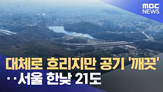 대체로 흐리지만 공기 '깨끗'‥서울 한낮 21도 (2026.04.29/12MBC뉴스)