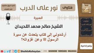 صورة السيرة - الشيخ صالح محمد اللحيدان - مشروع كبار العلماء