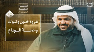 السيرة النبوية للمصلحين ٣٢ | المجلس الأخير | غزوة حنين وتبوك وحجة الوداع | أحمد السيد image