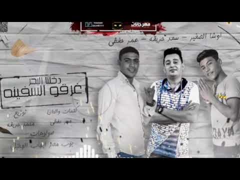 مهرجان مع السلامة للي عايز يمشي.. #دخلنا_البحر_غرقو_السفينة #اشترك_في_القناة_وادعمنا_بلايك_وشير