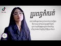 ប្រពន្ធកំសត់ - Chiwawa [ 𝐂𝐎𝐕𝐄𝐑 𝐋𝐘𝐑𝐈𝐂 ]