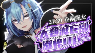【#人類滅亡部歌枠リレー 】は　じ　め　て　の　滅　亡【#あおぎり高校 #春雨麗女】のサムネイル