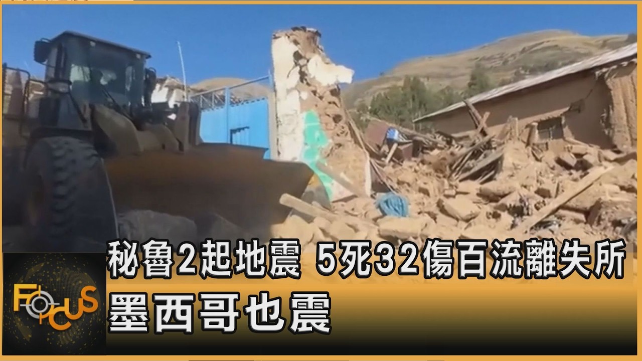 秘魯2起地震 5死32傷百流離失所 墨西哥也震