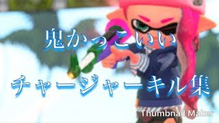 鬼かっこいいチャージャーキル集