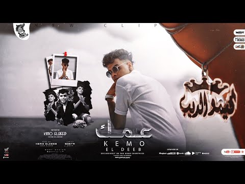 مهرجان عمك وانت عارف اني عمك كيمو الديب