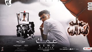 كلمات اغنية مهرجان عمك وانت عارف اني عمك كيمو الديب