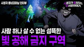 Download lagu 【무서운이야기 실화】 사람 하나 살 수 없는 빛 공해 금지 구역ㅣ동네꼬마님 사연ㅣ돌비공포라디오ㅣ괴담ㅣ미스테리 인터뷰ㅣ시청자 사연ㅣ공포툰ㅣ오싹툰ㅣ공포썰 mp3