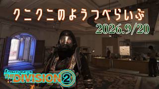 【The Division 2 PC版】シルバーウィークでも ディビジョン2　【LIVE】