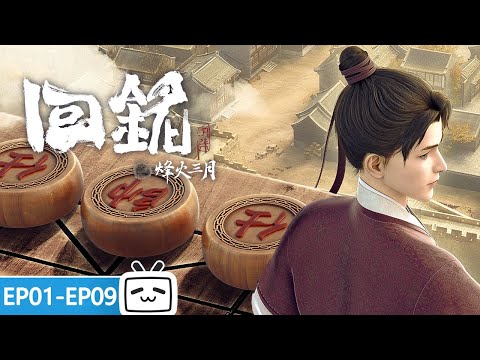 【ENGSUB】 大学生穿越古代，变成个穷秀才？ 《回铭之烽火三月》第1-9话合集【加入会员专享最新集】