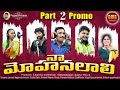 NA MOHANALALI PART 2 PROMO LATEST TELUGU FOLK SONG 2022 CMSCHANNEL