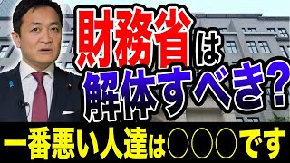 財務省は何をしているのか？解体すべき？元財務省（旧大蔵省）玉木雄一郎が解説