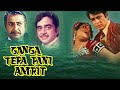 गंगा तेरा पानी अमृत HD Ganga Tera Pani Amrit Full Movie प्रा